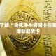 一分钟了解“金花牛牛房间卡在哪买”详细获取房卡