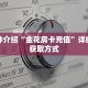 一分钟介绍“金花房间卡充值方式”获取房卡充值教程-哔哩哔哩