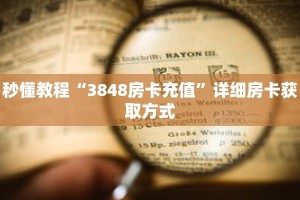 秒懂教程“3848房卡充值”详细房卡获取方式