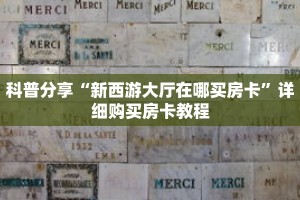 科普分享“新西游大厅在哪买房卡”详细购买房卡教程