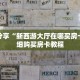 一分钟了解“微信在哪可以创建金花房间卡”详细购买房卡教程