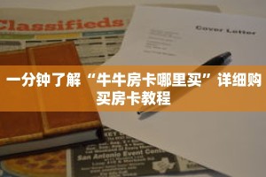 一分钟了解“牛牛房卡哪里买”详细购买房卡教程
