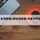 乌鲁木齐新增1例无症状者/乌鲁木齐新增18例
