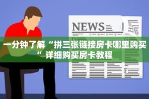 一分钟了解“拼三张链接房卡哪里购买”详细购买房卡教程