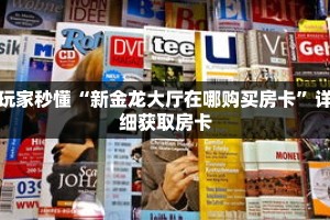 玩家秒懂“新金龙大厅在哪购买房卡”详细获取房卡