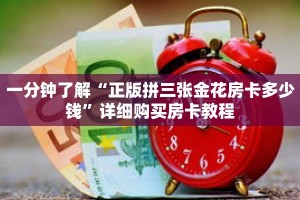 一分钟了解“正版拼三张金花房卡多少钱”详细购买房卡教程