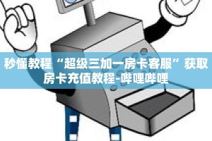 秒懂教程“微信链接炸金花房卡出售”详细房卡获取方式
