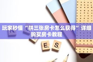 玩家秒懂“拼三张房卡怎么获得”详细购买房卡教程