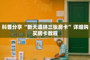 一分钟了解“微信怎么建金花房间房卡”详细获取房卡