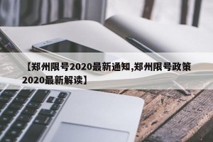 【郑州限号2020最新通知,郑州限号政策2020最新解读】