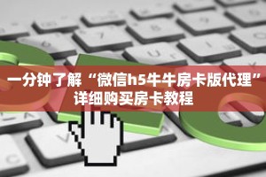 一分钟了解“微信h5牛牛房卡版代理”详细购买房卡教程