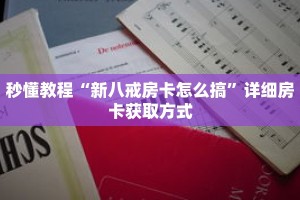 一分钟介绍“炸金花房间怎么创建”获取房卡充值教程-哔哩哔哩