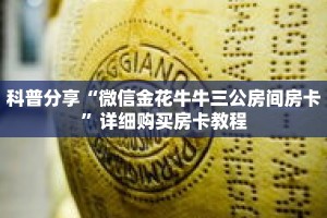 科普分享“微信金花牛牛三公房间房卡”详细购买房卡教程