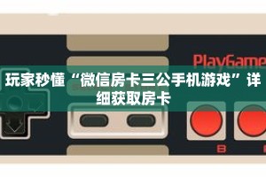 玩家秒懂“微信房卡三公手机游戏”详细获取房卡