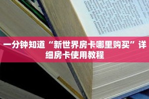 一分钟知道“新世界房卡哪里购买”详细房卡使用教程