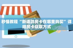 秒懂教程“悠悠大厅如何购买房卡”详细房卡获取方式