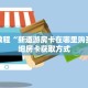 秒懂教程“悠悠大厅如何购买房卡”详细房卡获取方式