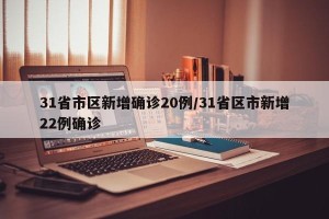 31省市区新增确诊20例/31省区市新增22例确诊