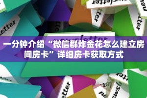 一分钟介绍“微信群炸金花怎么建立房间房卡”详细房卡获取方式