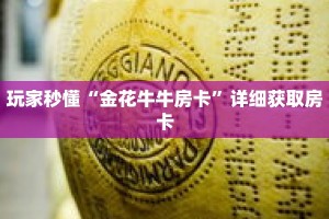 玩家秒懂“金花牛牛房卡”详细获取房卡