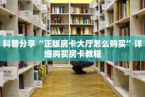 科普分享“新下游房卡充值”详细购买房卡教程