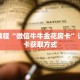 一分钟了解“微信上玩炸 金花房卡是真的吗”详细购买房卡教程