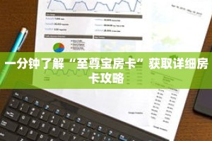 一分钟了解“至尊宝房卡”获取详细房卡攻略