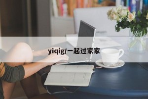 yiqig/一起过家家