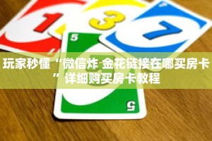 玩家秒懂“微信炸 金花链接在哪买房卡”详细购买房卡教程