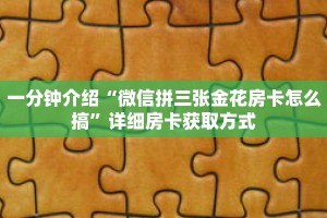 一分钟介绍“微信拼三张金花房卡怎么搞”详细房卡获取方式