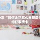 科普分享“微信金花怎么自建房间”详细获取房卡