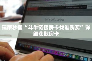 玩家秒懂“新人海房卡在哪购买”详细获取房卡