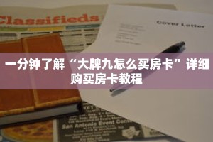 一分钟了解“大牌九怎么买房卡”详细购买房卡教程