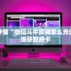 玩家秒懂“微信斗牛房间怎么充值”详细获取房卡