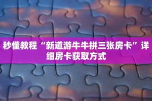 秒懂教程“长虹房卡客服”获取房卡充值教程-哔哩哔哩