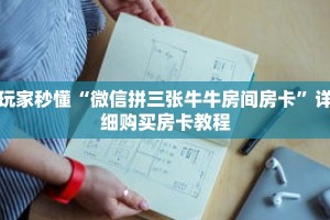 玩家秒懂“微信拼三张牛牛房间房卡”详细购买房卡教程