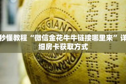 秒懂教程“微信金花牛牛链接哪里来”详细房卡获取方式