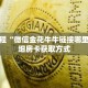 秒懂教程“微信金花牛牛链接哪里来”详细房卡获取方式