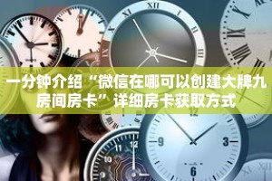 一分钟介绍“微信在哪可以创建大牌九房间房卡”详细房卡获取方式