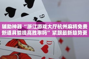 懒人包教“叮叮川南麻将有挂吗”详细开挂玩法