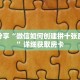 科普分享“微信如何创建拼十张房间卡”详细获取房卡