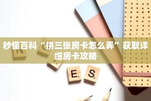 秒懂百科“拼三张房卡怎么弄”获取详细房卡攻略