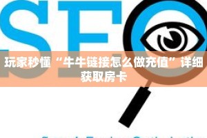 玩家秒懂“牛牛链接怎么做充值”详细获取房卡