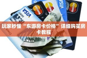 玩家秒懂“东游房卡价格”详细购买房卡教程