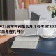 2023高考时间是几月几号考试:2023年高考在几月份