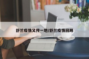 舒兰疫情又传一地/舒兰疫情回顾
