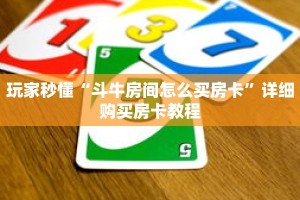 玩家秒懂“斗牛房间怎么买房卡”详细购买房卡教程