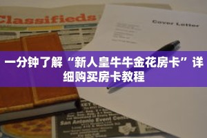 一分钟了解“新人皇牛牛金花房卡”详细购买房卡教程