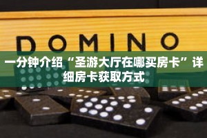 一分钟介绍“圣游大厅在哪买房卡”详细房卡获取方式