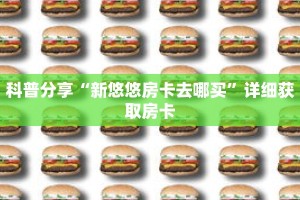 玩家秒懂“天酷房卡多少钱一张”详细获取房卡